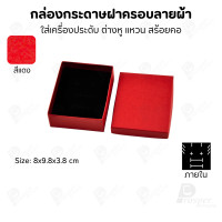 ราคา Prosperpack รุ่นกล่องกระดาษฝาครอบ รุ่น 793N 793N SK-R (ผ้าแดง) (12743724)