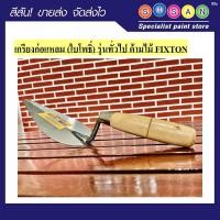ราคา FIXTON เกรียงก่อรูปใบโพธิ์ ด้ามไม้ รุ่นทั่วไป (12743736)