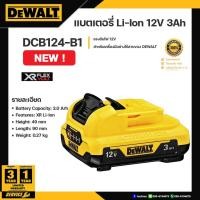 ราคา DEWALT แบตลิเธี่ยม 12V 3.0AH รุ่น DCB124-B1 BATTERY LITHIUM Ion (12744531)