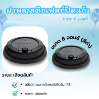 ราคา fest ฝาพลาสติกเฟสท์ปิดแก้ว ขนาด 8 ออนซ์ (สีดำ) (12743872)