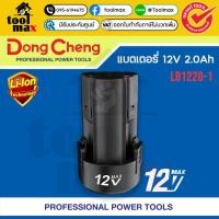 ราคา Dongcheng(DCดีจริง) 30409300002 #LB1220-1 แบตเตอรี่ 12V 2.0Ah (12744530)