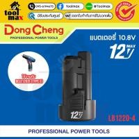ราคา Dongcheng(DCดีจริง) แบตเตอรี่ 10.8V Battery Pack Assembly (12VMax) รุ่น LB1220-4 ใช้งานกับ DCJZ1202i (TYPE E) (12744529)
