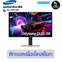 ราคา Samsung Odyssey OLED G8 G81SF 4K 240Hz Gaming Monitor 27 นิ้ว LS27FG812SEXXT 3 ปี (12744493)