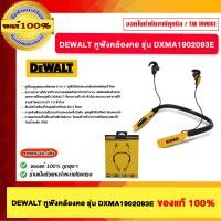 ราคา DEWALT หูฟังคล้องคอ รุ่น DXMA1902093E ของแท้100% (12743737)