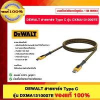 ราคา DEWALT สายชาร์จ Type C รุ่น DXMA1310007E (12743782)