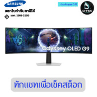 ราคา Samsung Odyssey OLED G9 G93SD DQHD 240Hz Gaming Monitor 49 นิ้ว LS49DG930SEXXT 3 ปี (12743695)