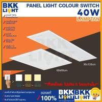 ราคา Lamptan LED panel (สลับ3สี) เปลี่ยนสีได้ 40w พาแนลเปลี่ยนสีได้โคมแอลอีดีฝังฟ้า 3 แสง ในโคมเดียวเปลี่ยนแสงด้วยสวิกซ์ไฟ 40w-30x120cm (10727397)