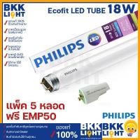 ราคา Philips LED tube T8 18w (แพ็ค5) แถม EMP50 starter หลอดนีออน LED ฟิลิปส์ รุ่น Ecofit 1200mm single end 18w-6500k-Pack5 (10745819)