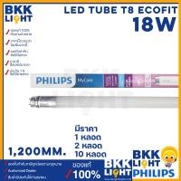 ราคา Philips LED tube T8 18w หลอดนีออนฟิลิปส์ รุ่น LED Ecofit แทน ฟลูออเรสเซนท์ 18W ขนาด 1200mm. หลอดยาว single end ขั้ว G13 ขั้วขาว T8 T8 18w SE 1200mm (10745832)