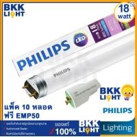 ราคา Philips LED tube T8 18w ฟรี EMP50 หลอดนีออนฟิลิปส์ รุ่น Ecofit แทน ฟลูออเรสเซนท์ 1200mm single end ขั้วขาว 60cm x10pcs (แพ็ค10) 8W 60cm x10pcs (10745838)