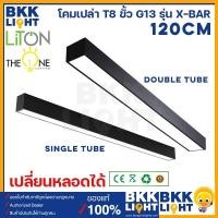 ราคา Liton โคมไฟเปล่า T8 ขั้ว G13 รุ่น X-Bar (Single Tube - Double Tube ) ยาว 120cm ใช้กับ T8 LED Double TubeT8 G13 (10743720)
