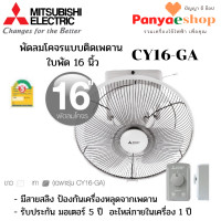ราคา MITSUBISHI พัดลมโคจร รุ่น CY16-GA แบบติดเพดาน ส่ายรอบตัว ใบพัด 16 นิ้ว สีเทาหมอก (SF-GY) (11023956)