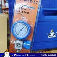 ราคา Penguin Air เกจวัดน้ำยา แอร์ เกจพร้อมวาล์วด้าน LOW ยี่ห้อ PQ ใช้ได้กับน้ำยา R410a, R32, R-134a, R-407C เกจเติมน้ำยาแอร์ ฟ้าทองเหลือง (12013554)
