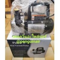 ราคา Penguin Air แวคคั่มแอร์ เครื่องแวคคั่มปั๊ม VACUUM (ปั๊มสูญญากาศแอร์) ยี่ห้อ PANA 8 รุ่น SVP115 ขนาด 42 ลิตร/นาที ขาวดำ (12020749)