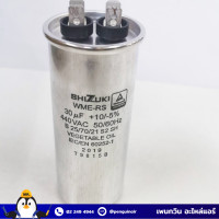 ราคา Penguin Air แคปรัน CAP RUN Capacitor 30 uf 450 VAC SHIZUKI, EUNG SUNG made in Thailand สีเงิน shizuki (12020919)