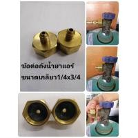 ราคา penguin air ข้อต่อน้ำยา ข้อต่อถังน้ำยาแอร์ ขนาดเกลียว 1/4 x 3/4 (12012589)