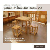 ราคา aroon furniture - ชุดโต๊ะไม้สนนอก 70x70 + เก้าอี้โล้น 4 ที่นั่ง เคลือบเงาสีธรรมชาติ (12358125)