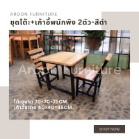 ราคา aroon furniture - ชุดโต๊ะไม้สนนอก 70x70 + เก้าอี้พนักพิง 2 ที่นั่ง สีดำ ท็อปเคลือบยูรีเทน (12358123)