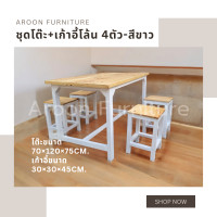 ราคา aroon furniture - ชุดโต๊ะไม้สนนอก 70x120 + เก้าอี้โล้น 4 ที่นั่ง สีขาว ท็อปเคลือบยูรีเทน (12363289)