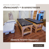 ราคา Aroon Furniture - เตียงสปา เตียงนวดน้ำมัน + ตะแกรงวางของใต้เตียง 90*200*73 (12377248)