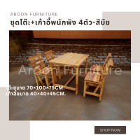 ราคา aroon furniture - ชุดโต๊ะไม้สนนอก 70x100 + เก้าอี้พนักพิง 4 ที่นั่ง เคลือบเงาสีธรรมชาติ (12363145)