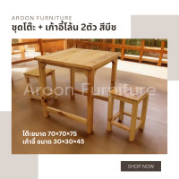 ราคา aroon furniture - ชุดโต๊ะไม้สนนอก 70x70 + เก้าอี้โล้น 2 ที่นั่ง เคลือบเงาสีธรรมชาติ (12357802)