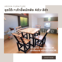 ราคา aroon furniture - ชุดโต๊ะไม้สนนอก 70x70 + เก้าอี้พนักพิง 4 ที่นั่ง สีดำ ท็อปเคลือบยูรีเทน (12358297)