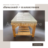 ราคา Aroon Furniture - เตียงสปา เตียงนวดน้ำมัน + ตะแกรงวางของใต้เตียง 70*200*73 (12377246)