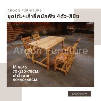 ราคา aroon furniture - ชุดโต๊ะไม้สนนอก 70x120 + เก้าอี้พนักพิง 4 ที่นั่ง เคลือบเงาสีธรรมชาติ (12363441)