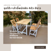 ราคา aroon furniture - ชุดโต๊ะไม้สนนอก 70x120 + เก้าอี้พนักพิง 4 ที่นั่ง สีขาว ท็อปเคลือบยูรีเทน (12363475)