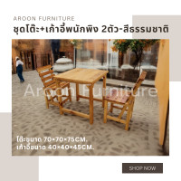 ราคา aroon furniture - ชุดโต๊ะไม้สนนอก 70x70 + เก้าอี้พนักพิง 2 ที่นั่ง เคลือบเงาสีธรรมชาติ (12358122)