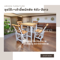 ราคา aroon furniture - ชุดโต๊ะไม้สนนอก 70x70 + เก้าอี้พนักพิง 4 ที่นั่ง สีขาว ท็อปเคลือบยูรีเทน (12363143)