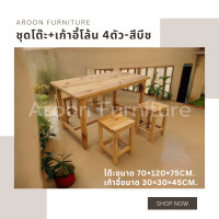 ราคา aroon furniture - ชุดโต๊ะไม้สนนอก 70x120 + เก้าอี้โล้น 4 ที่นั่ง เคลือบเงาสีธรรมชาติ (12363324)