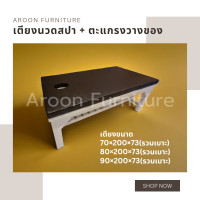 ราคา Aroon Furniture - เตียงสปา เตียงนวดน้ำมัน + ตะแกรงวางของใต้เตียง 80*200*73 (12377247)