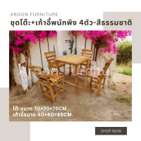 ราคา aroon furniture - ชุดโต๊ะไม้สนนอก 70x70 + เก้าอี้พนักพิง 4 ที่นั่ง เคลือบเงาสีธรรมชาติ (12358270)
