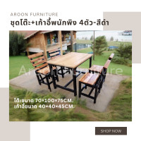 ราคา aroon furniture - ชุดโต๊ะไม้สนนอก 70x100 + เก้าอี้พนักพิง 4 ที่นั่ง สีดำ ท็อปเคลือบยูรีเทน (12363313)