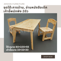 ราคา aroon furniture - ชุดโต๊ะทำการบ้าน อ่านหนังสือเด็กเล็ก + เก้าอี้พนักพิง 2 ตัว (12377815)