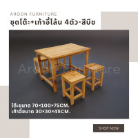 ราคา aroon furniture - ชุดโต๊ะไม้สนนอก 70x100 + เก้าอี้โล้น 4 ที่นั่ง เคลือบเงาสีธรรมชาติ (12363030)