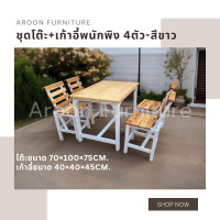 ราคา aroon furniture - ชุดโต๊ะไม้สนนอก 70x100 + เก้าอี้พนักพิง 4 ที่นั่ง สีขาวท็อปเคลือบยูรีเทน (12363146)