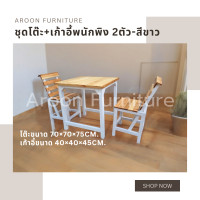 ราคา aroon furniture - ชุดโต๊ะไม้สนนอก 70x70 + เก้าอี้พนักพิง 2 ที่นั่ง สีขาว ท็อปเคลือบยูรีเทน (12358121)