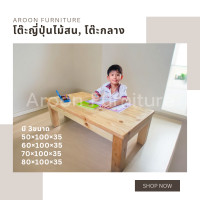 ราคา Aroon Furniture - โต๊ะญี่ปุ่น, โต๊ะกลาง 70*100*35 (12375104)