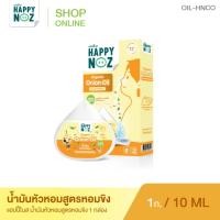 ราคา แฮปปี้โนส HAPPY NOZ Onion Oil น้ำมันหัวหอมขิง - YELLOW FORMULA (12436561)