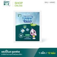 ราคา happy noz cool fresh wipes ผ้าเช็ดสำหรับทำความสะอาดผิวแบบเปียก 1 แพ็ค (12436452)