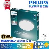 ราคา philips โคมไฟซาลาเปา led cl210 24w sparkle 6500k daylight ของแท้ ไฟกลม ติดลอย โคมไฟเพดานฟิลิปส์ 1 ปี (12472761)