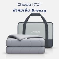 ราคา Chowa ผ้าห่มเย็น Breezy วัสดุ SnowMax ให้สัมผัสเย็นและนุ่ม ฟรีกระเป๋าพกพาเหมาะสำหรับการเดินทาง (12743735)