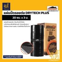 ราคา PROFAST Drytech PLUS แผ่นปิดรอยต่อ 20ซม. x 3ม. โปรฟาสท์ ดรายเทค พลัส แผ่นปิดรอยต่อ กันน้ำรั่วซึม กันซึม เทปซีล Tapeseal (12746135)