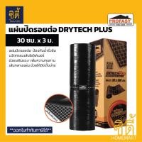 ราคา PROFAST Drytech PLUS แผ่นปิดรอยต่อ 30ซม. x 3ม. โปรฟาสท์ ดรายเทค พลัส แผ่นปิดรอยต่อ กันน้ำรั่วซึม กันซึม เทปซีล Tapeseal (12746146)