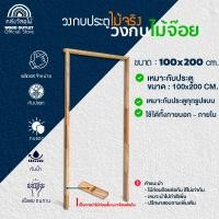 ราคา WOOD OUTLET วงกบ ไม้จ๊อย เลือกขนาดที่ต้องการได้ค่ะ งานไม้ กรอบประตู ห้องนอน ห้องน้ำ 100x200cm (12746543)