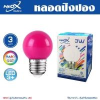 ราคา NEOX หลอดปิงปอง LED 3W ขั้ว E27 หลอดไฟหลายสี ไฟตกแต่ง สีชมพู (12740911)