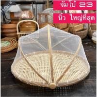 ราคา บ้านรักษ์สาน กระด้งมุ้งครอบ ตะแกรง ตากอาหาร กันแมลง ฝาชีกระด้ง ขนาดใหญ่พิเศษ ทรงกลม ขนาด 23 นิ้ว ฝีมือคนไทย (12738757)